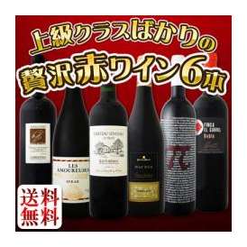 【送料無料】飲み応え抜群！フランス、イタリア、スペイン！上級クラスばかりの≪超充実≫贅沢なるリッチ赤ワイン6本セット！