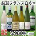 【送料無料】名門ジャドのスーパーACブルゴーニュ入り★厳選フランス白ワイン6本セット!!