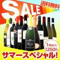 【送料無料】限界突破！グランクリュまで入って1本当たり1250円(税別)！サマースペシャル！なんと6000円以上お得な驚愕の12本セット！