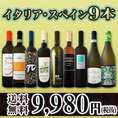 【送料無料】80セット限り★京橋ワイン厳選イタリア・スペイン白9本セット!!