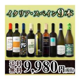 【送料無料】80セット限り★京橋ワイン厳選イタリア・スペイン白9本セット!!