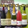 【送料無料】特大感謝の厳選ブルゴーニュワイン大放出5本セット!!
