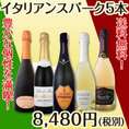 【送料無料】バラエティ豊かな個性を満喫★イタリアンスパーク5本セット!!