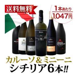 【送料無料】≪カルーソ＆ミニーニ≫シチリアワイン6本セット