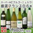 【送料無料】80セット限定!!名門ジャドのスーパーACブルゴーニュ入り★厳選フランス白ワイン6本セット!!