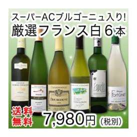 【送料無料】80セット限定!!名門ジャドのスーパーACブルゴーニュ入り★厳選フランス白ワイン6本セット!!
