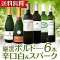 【送料無料】夏の定番★厳選ボルドー辛口白&スパーク6本セット！