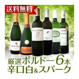 【送料無料】夏の定番★厳選ボルドー辛口白&スパーク6本セット！