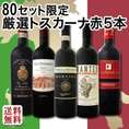 【送料無料】『80セット限定★厳選トスカーナ赤ワイン5本セット』
