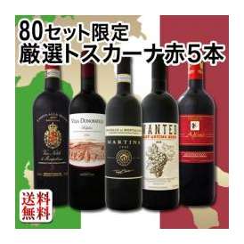 【送料無料】『80セット限定★厳選トスカーナ赤ワイン5本セット』
