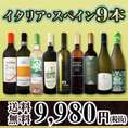 【送料無料】60セット限り★京橋ワイン厳選イタリア・スペイン白9本セット!!
