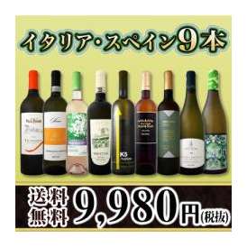 【送料無料】60セット限り★京橋ワイン厳選イタリア・スペイン白9本セット!!