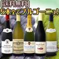 【送料無料】特大感謝の厳選ブルゴーニュワイン大放出5本セット！