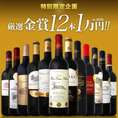 【送料無料】金賞ボルドースペシャル!京橋ワイン厳選金賞ボルドー12本セット！