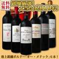 【送料無料】銘醸大当たり2010年！格上ボルドーばかり！＜オー・メドック厳選＞極上ボルドー6本！
