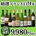 【送料無料】≪80セット限定!!≫名門ジャドのスーパーACブルゴーニュ入り★厳選フランス白ワイン9本セット!!