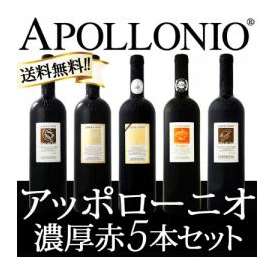 【送料無料】大人気イタリアン【アッポローニオ】濃厚赤5本セット！