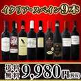 【送料無料】80セット限り★京橋ワイン厳選イタリア・スペイン赤9本セット！！