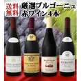 【送料無料】特大感謝の厳選ブルゴーニュ赤ワイン大放出4本セット！