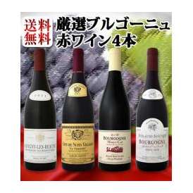 【送料無料】特大感謝の厳選ブルゴーニュ赤ワイン大放出4本セット！