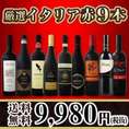 【送料無料】80セット限り★銘醸ブルネッロ入り★厳選イタリア赤9本セット！