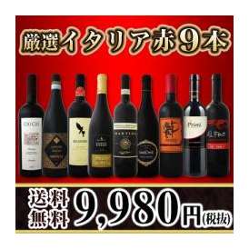 【送料無料】80セット限り★銘醸ブルネッロ入り★厳選イタリア赤9本セット！