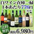 【送料無料】60セット限り★端数在庫一掃★白ワイン9本セット!!