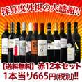 【送料無料】1本あたり665円(税別)!!採算度外視の大感謝!厳選赤ワイン12本セット!!