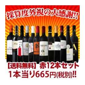 【送料無料】1本あたり665円(税別)!!採算度外視の大感謝!厳選赤ワイン12本セット!!
