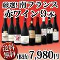 【送料無料】80セット限り★シーズン到来★南仏赤ワイン9本セット!!