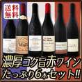 【送料無料】全てフランス極旨！全てパーカー高評価！濃厚コク旨ばかり赤ワインがたっぷり6本セット!!
