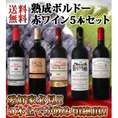 【送料無料】愛好家必見★熟成ボルドー赤ワイン5本セット!!