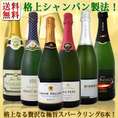 【送料無料】ぜんぶ瓶内2次発酵のシャンパン製法！クレマン＆カバなど極旨至福スパークリング6本