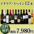 【送料無料】大感謝!イタリア・スペインワイン12本セット！