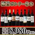【送料無料】なんとなんと！1本あたり998円(税別)！京橋ワイン厳選★極旨ボルドー9本セット！