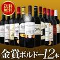 【送料無料】金賞ボルドースペシャル京橋ワイン厳選金賞ボルドー12本セット！