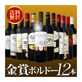 【送料無料】金賞ボルドースペシャル京橋ワイン厳選金賞ボルドー12本セット！