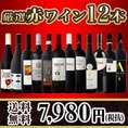 【送料無料】1本あたり665円(税別)採算度外視の大感謝!厳選赤ワイン12本セット
