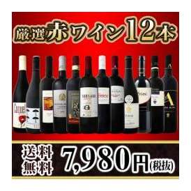 【送料無料】1本あたり665円(税別)採算度外視の大感謝!厳選赤ワイン12本セット