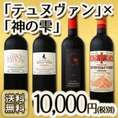 【送料無料】『神の雫』×テュヌヴァン！超限定180セット！夢のコラボセレクション極上ボルドー4本！