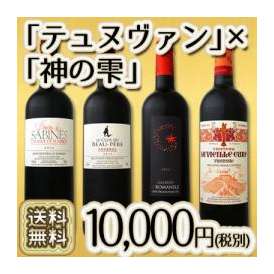 【送料無料】『神の雫』×テュヌヴァン！超限定180セット！夢のコラボセレクション極上ボルドー4本！