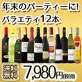 【送料無料】100セット限り★ご家庭の定番に!!忘年会やクリスマスのパーティにもうってつけ!!アソート12本セット!!