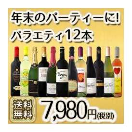 【送料無料】100セット限り★ご家庭の定番に!!忘年会やクリスマスのパーティにもうってつけ!!アソート12本セット!!