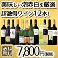 【送料無料】1本当たり650円！美味しい泡赤白を厳選！最強クラスの超激得ワイン12本7,800円!!