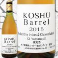 シャトー酒折・甲州バレル　2015