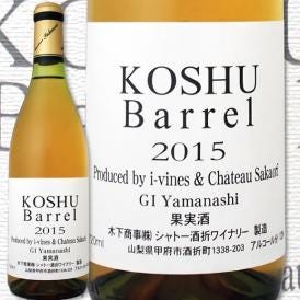 シャトー酒折・甲州バレル　2015