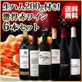 【送料無料】150セット限り！てんこ盛り生ハム付き！激得赤ワイン6本セット！【クール便お届け必須・送料プラス税別300円】