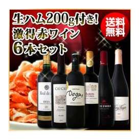【送料無料】150セット限り！てんこ盛り生ハム付き！激得赤ワイン6本セット！【クール便お届け必須・送料プラス税別300円】