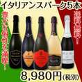 【送料無料】バラエティ豊かな個性を満喫★イタリアンスパーク5本セット