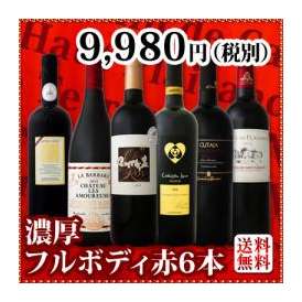 【送料無料】≪濃厚赤ワイン好き必見≫大満足のフルボディ6本セット